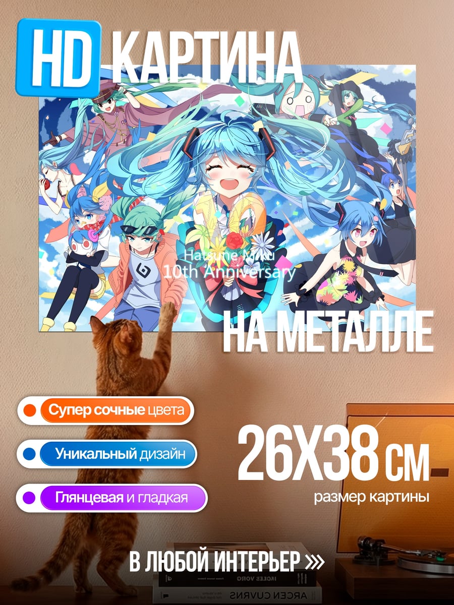 Картина на металле Хацунэ Мику 10 лет