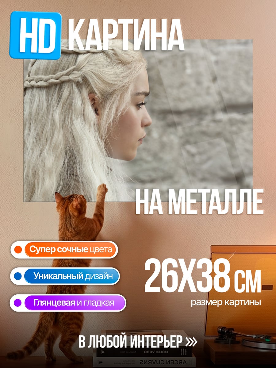 Картина на металле Дейенерис Таргариен