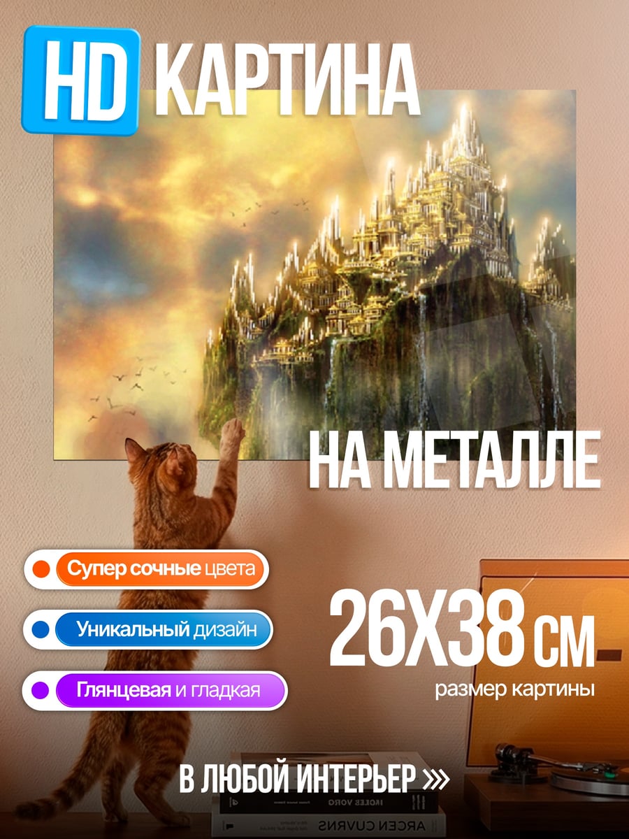 Картина на металле Золотой город небес