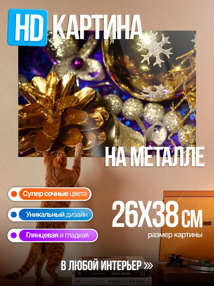 Картина на металле Золотые ёлочные игрушки