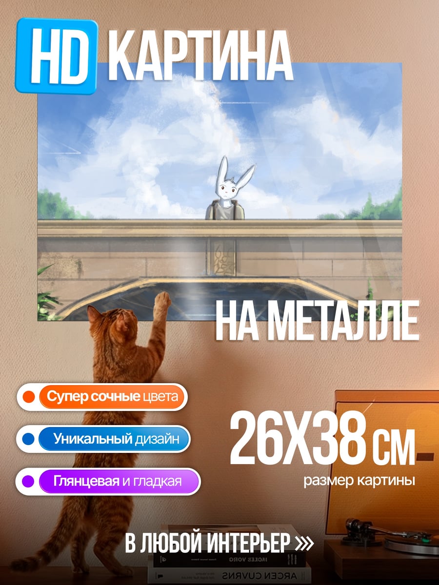 Картина на металле Белый кролик на мосту