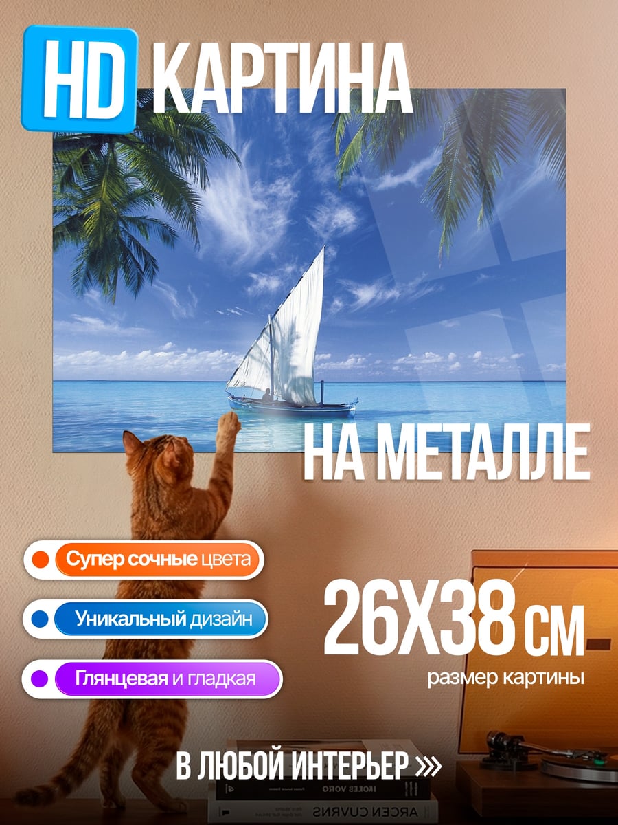Картина на металле Парусник в океане