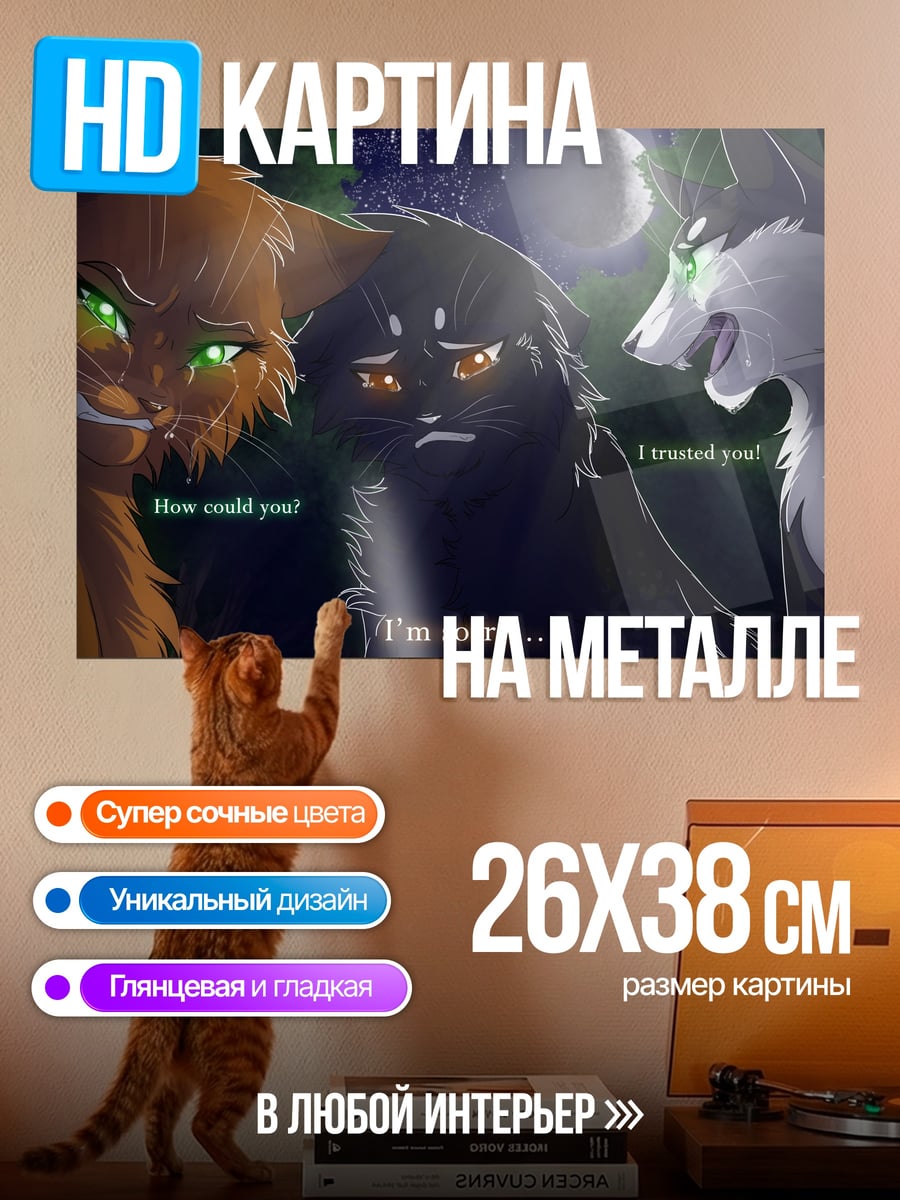 Картина на металле Коты ссора извинения