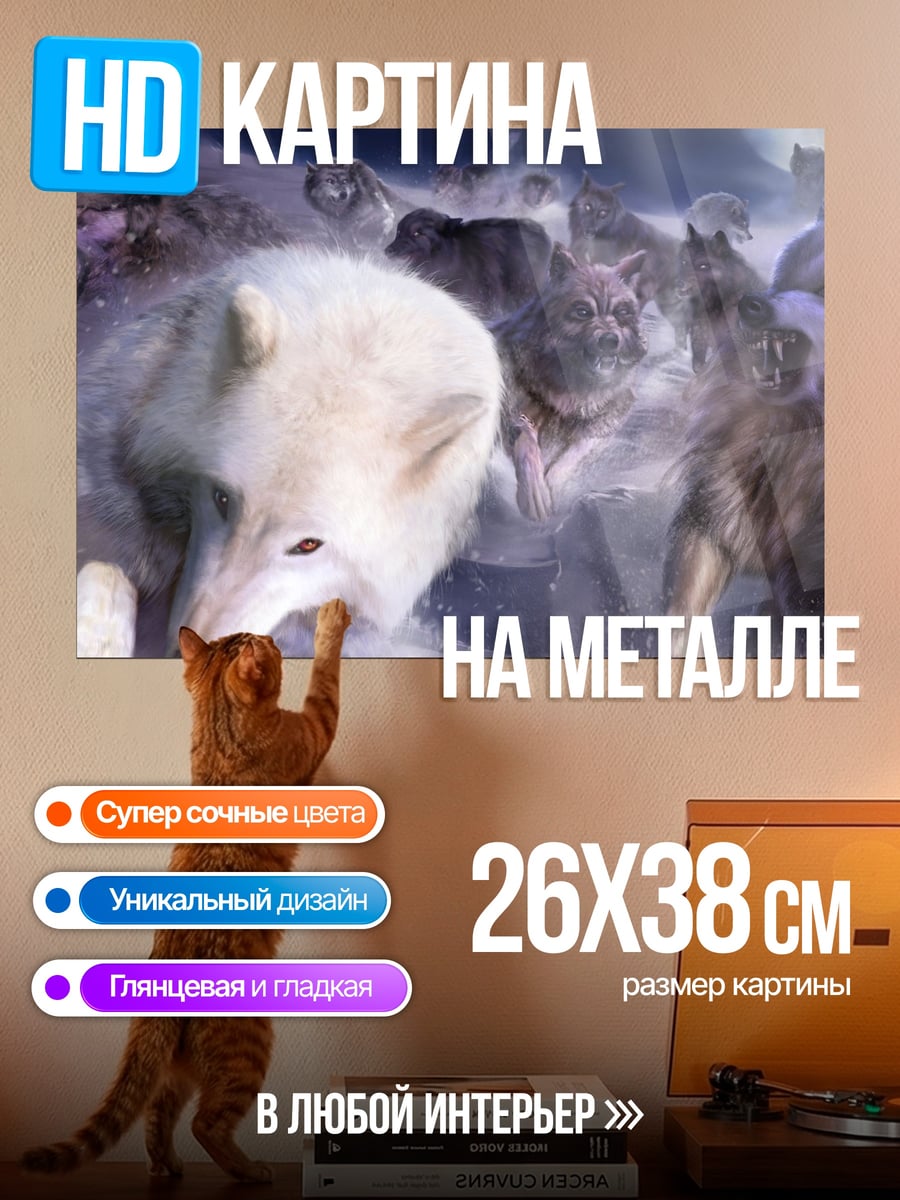 Картина на металле стая волков