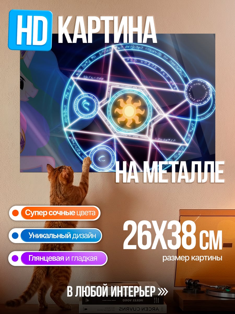 Картина на металле принцесса селестия магия
