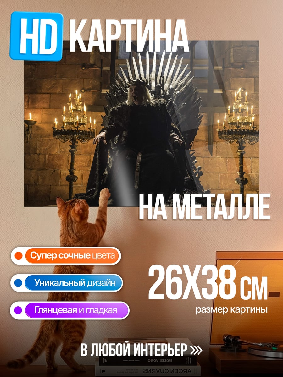 Картина на металле Железный трон