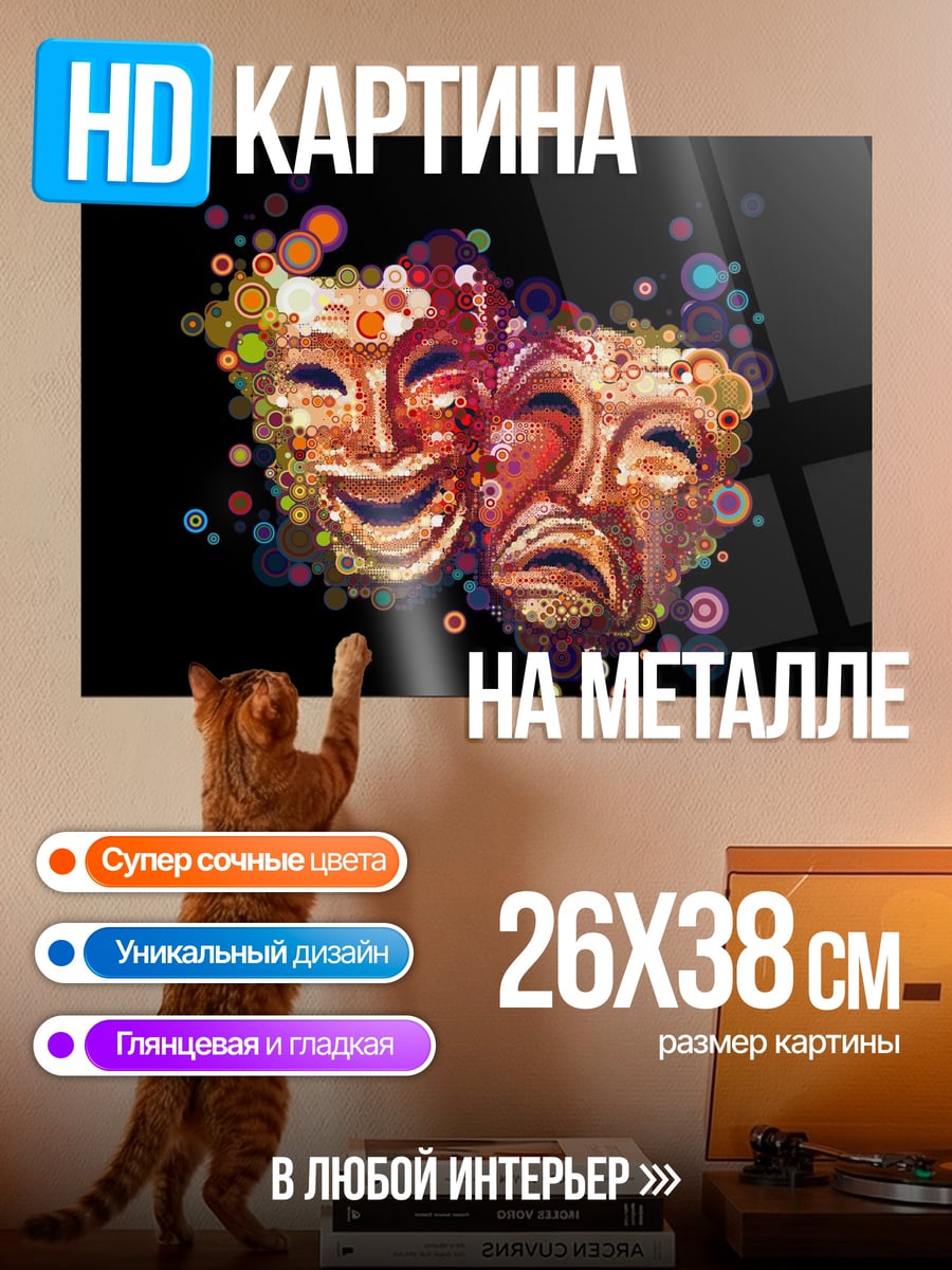 Картина на металле Маски комедии и трагедии