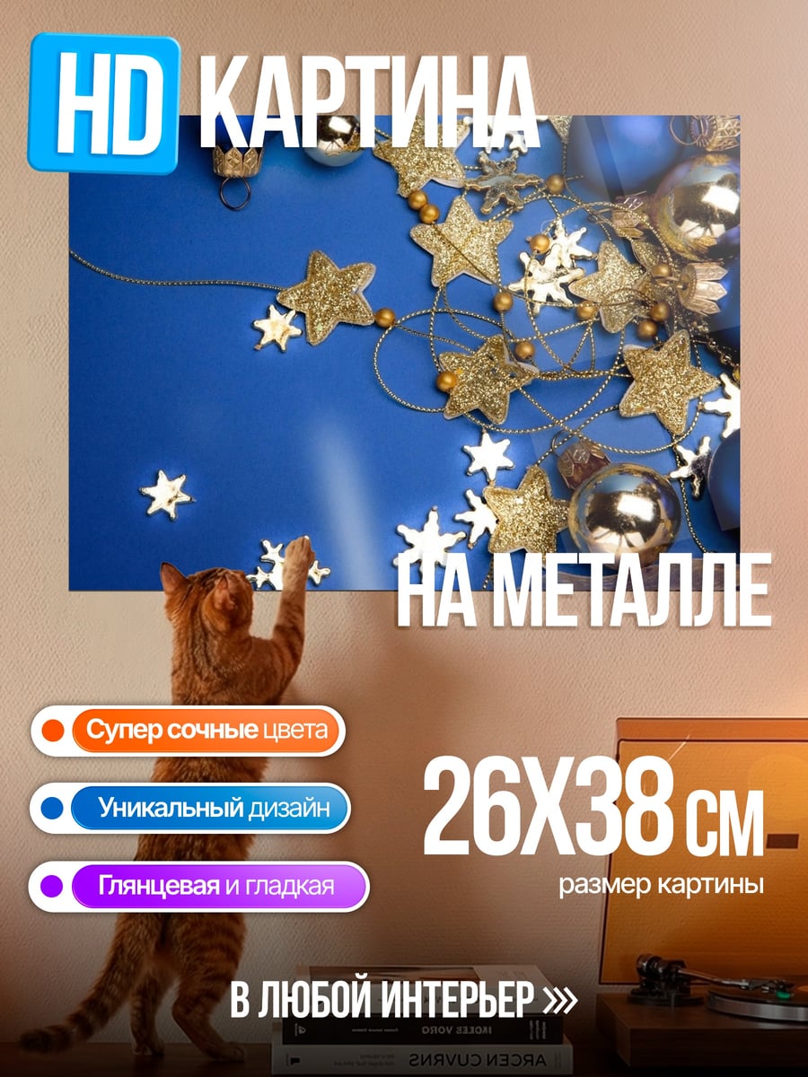 Картина на металле Новогодние шары и звезды