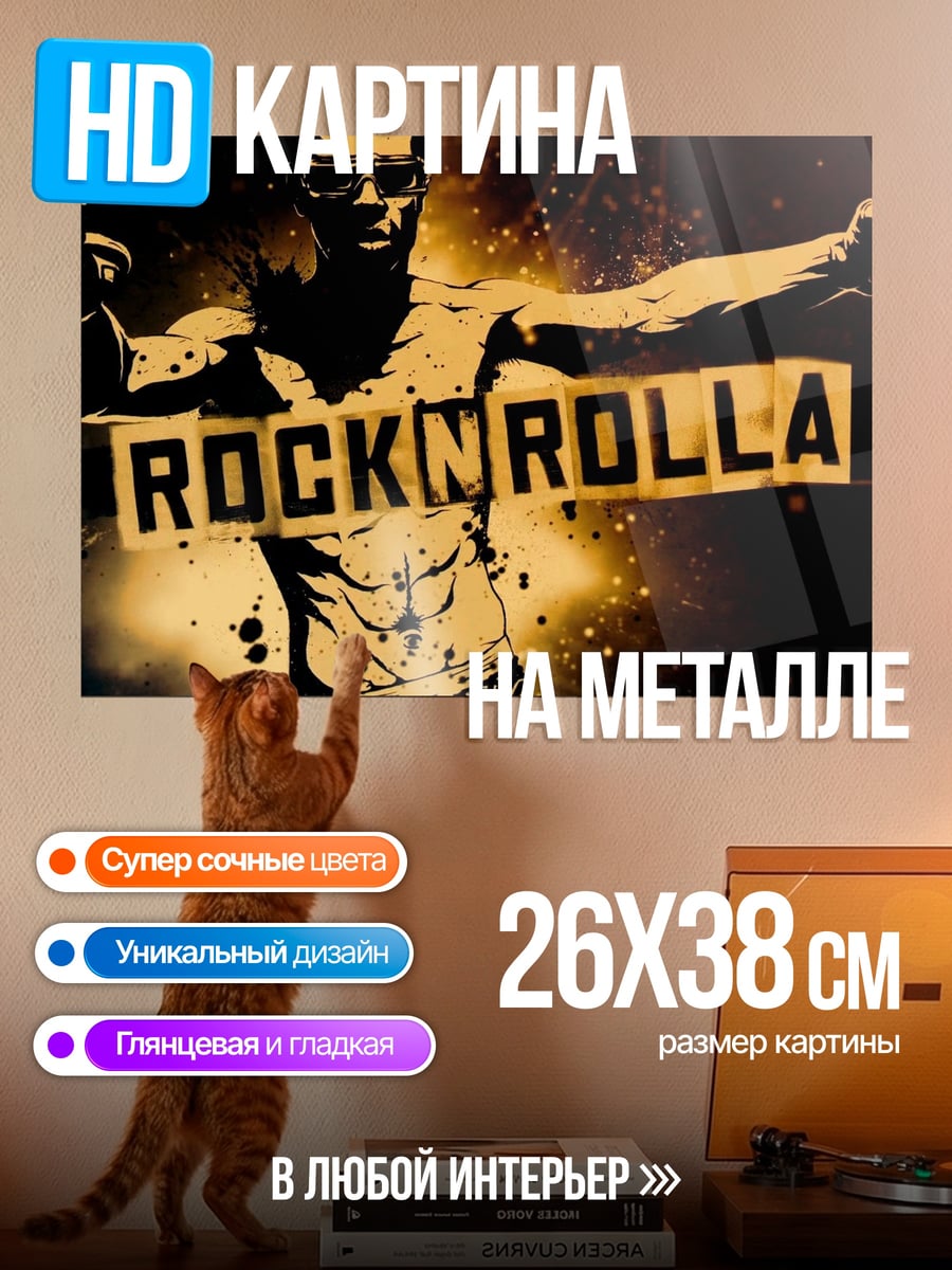 Картина на металле RocknRolla