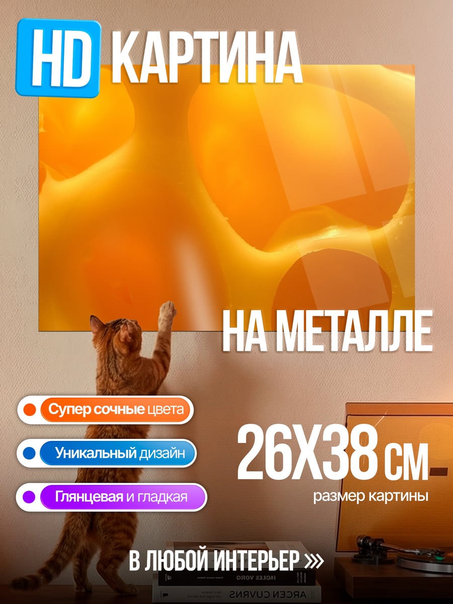 Картина на металле сырный узор