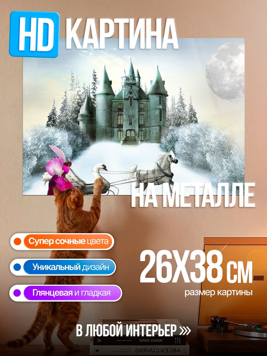 Картина на металле зимний замок