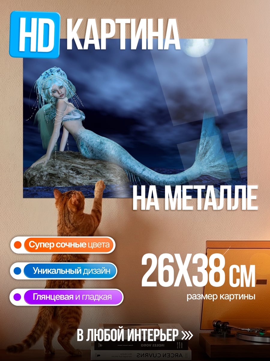 Картина на металле русалка на камне