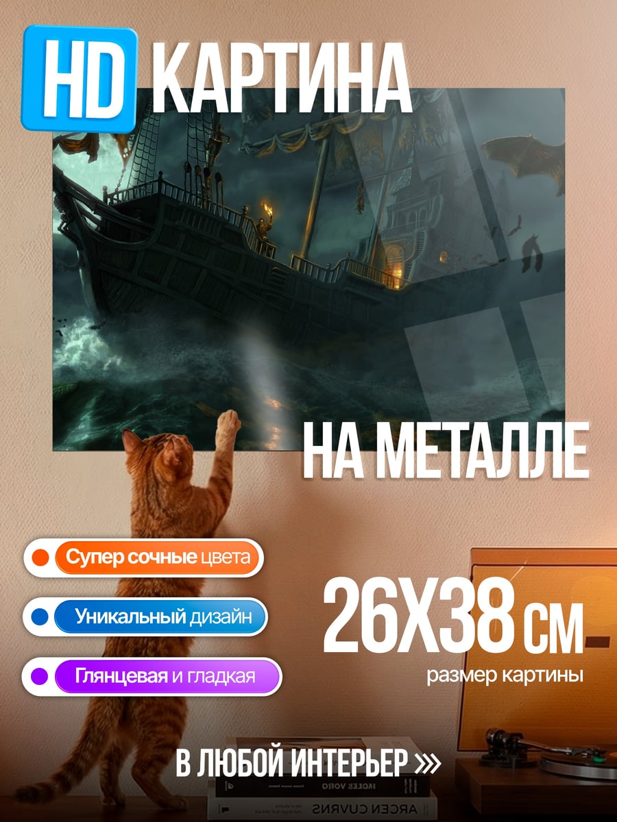 Картина на металле пиратский корабль