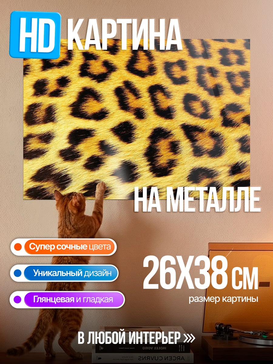 Картина на металле Леопардовый принт