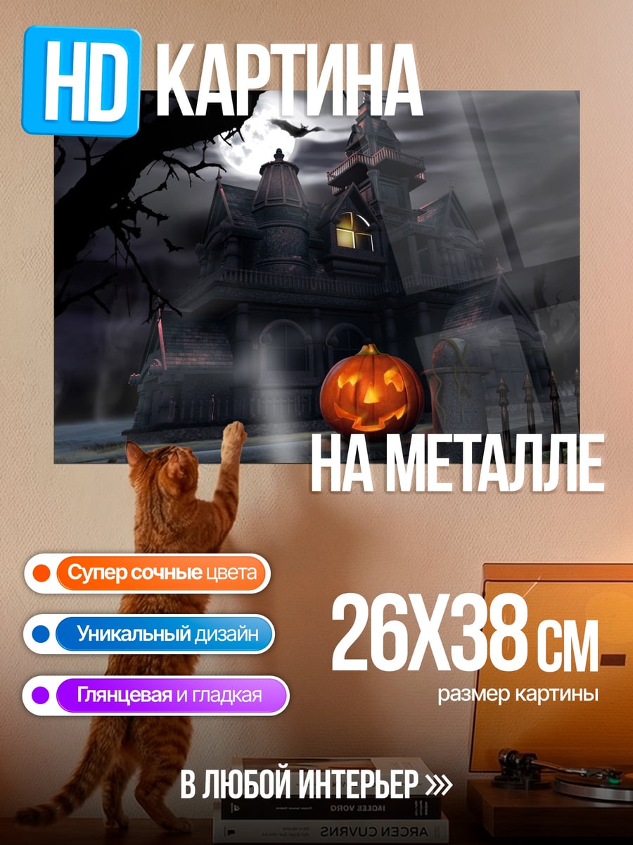 Картина на металле Дом с привидениями