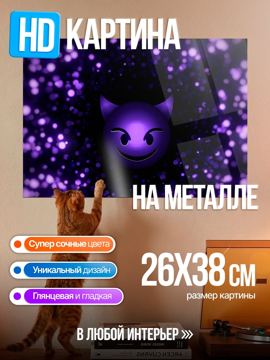 Картина на металле Фиолетовый демон