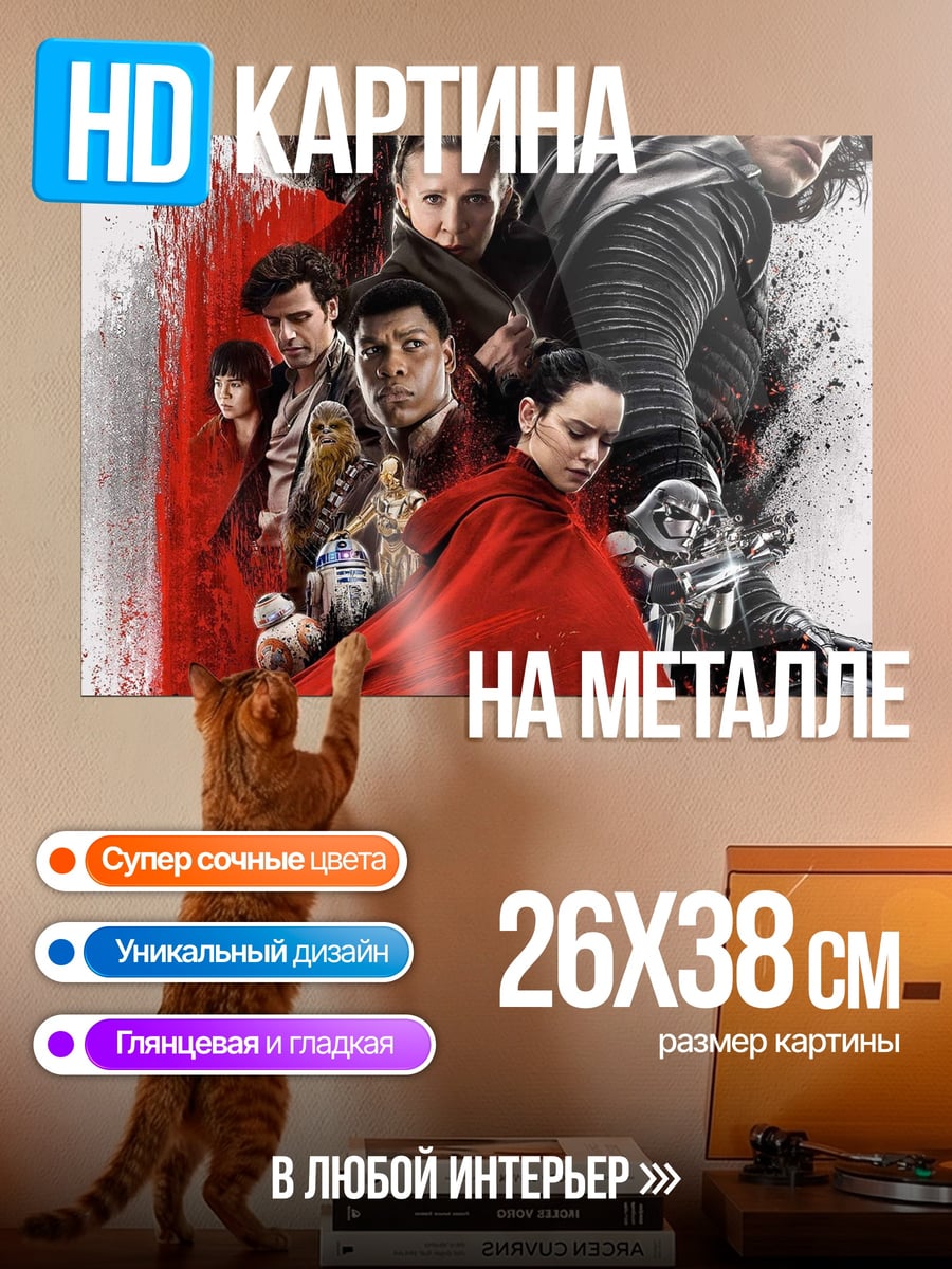 Картина на металле Звёздные войны