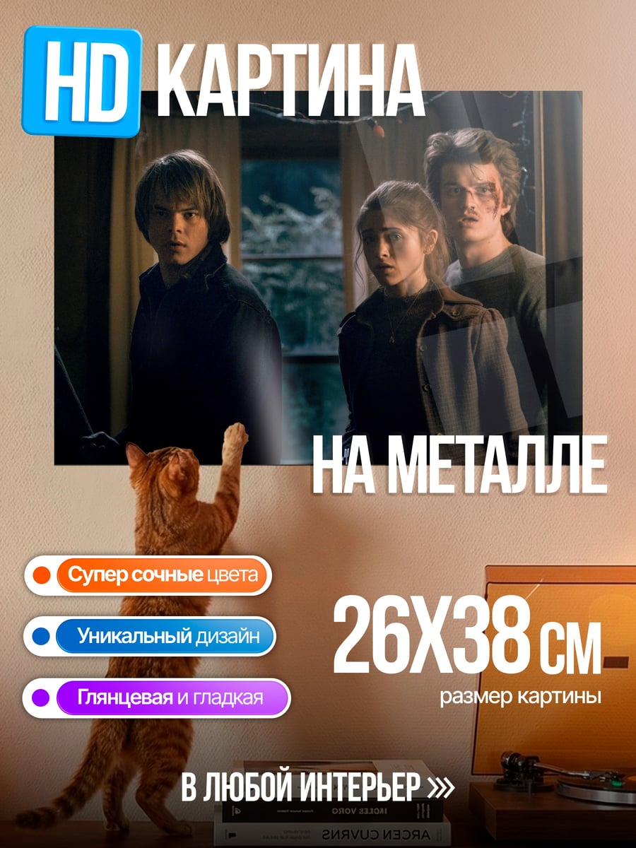 Картина на металле Герои Очень странных дел