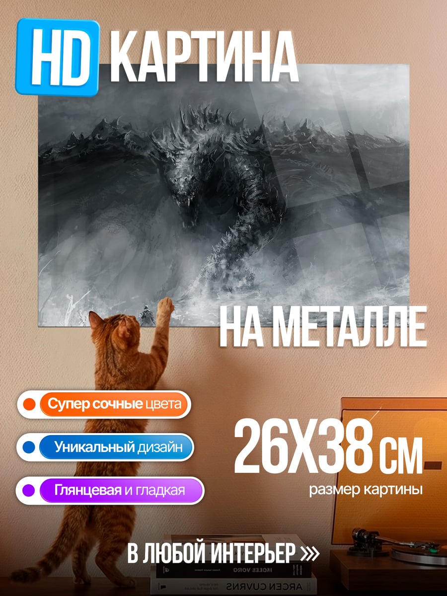 Картина на металле Дракон в тумане
