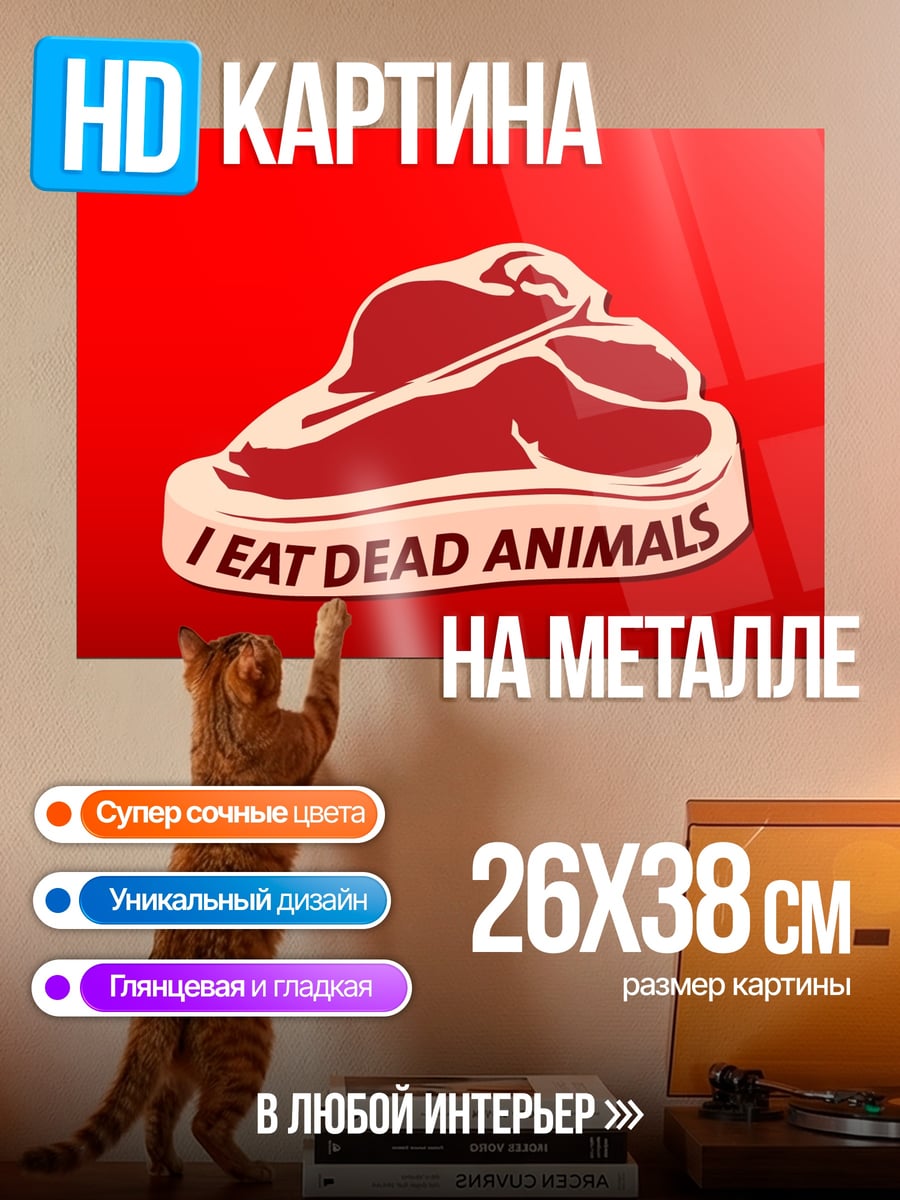 Картина на металле Я ем мертвых