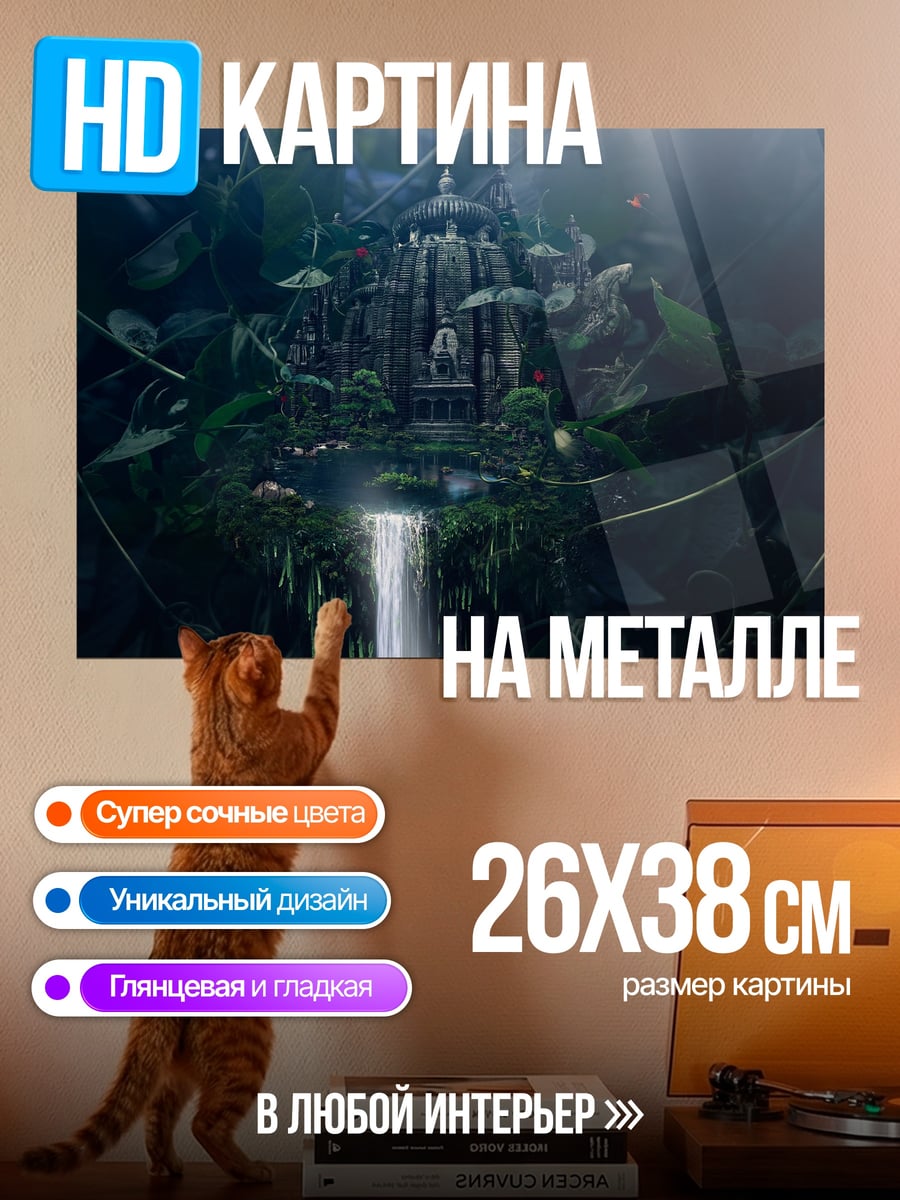 Картина на металле Затерянный храм