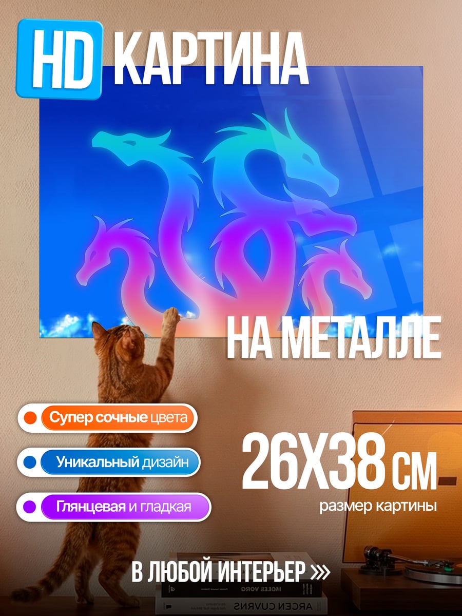 Картина на металле Радужная гидра