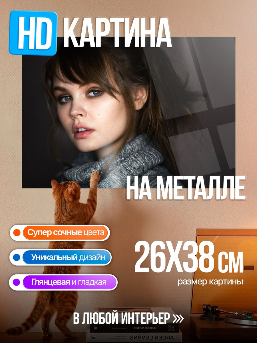 Картина на металле Девушка в свитере
