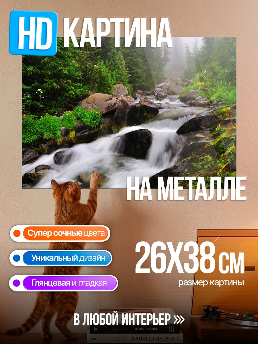 Картина на металле горный ручей
