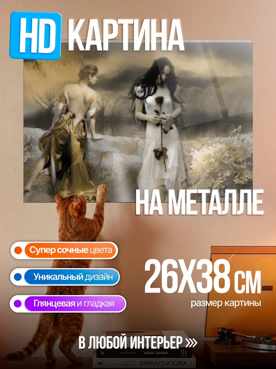 Картина на металле трагическая пара