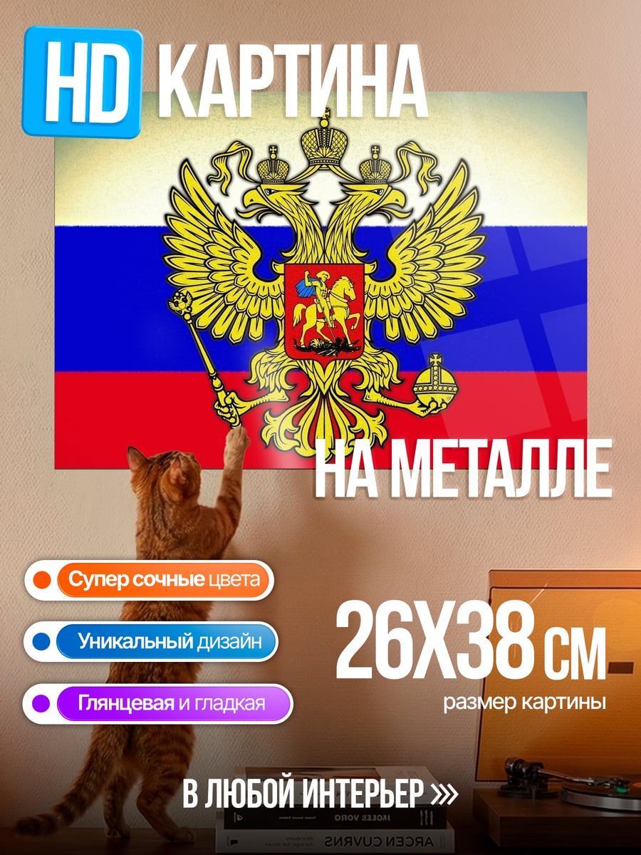 Картина на металле герб России