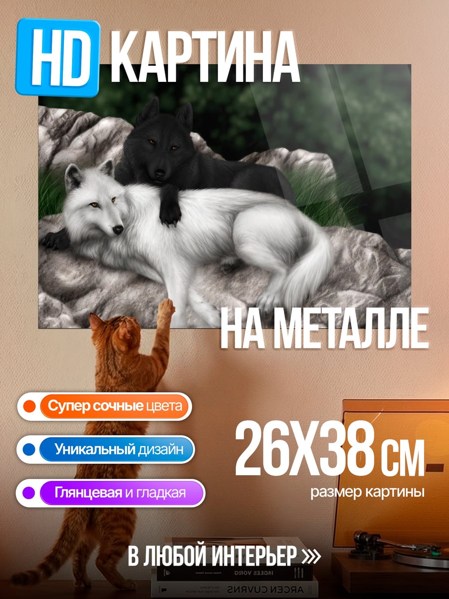 Картина на металле волчья пара