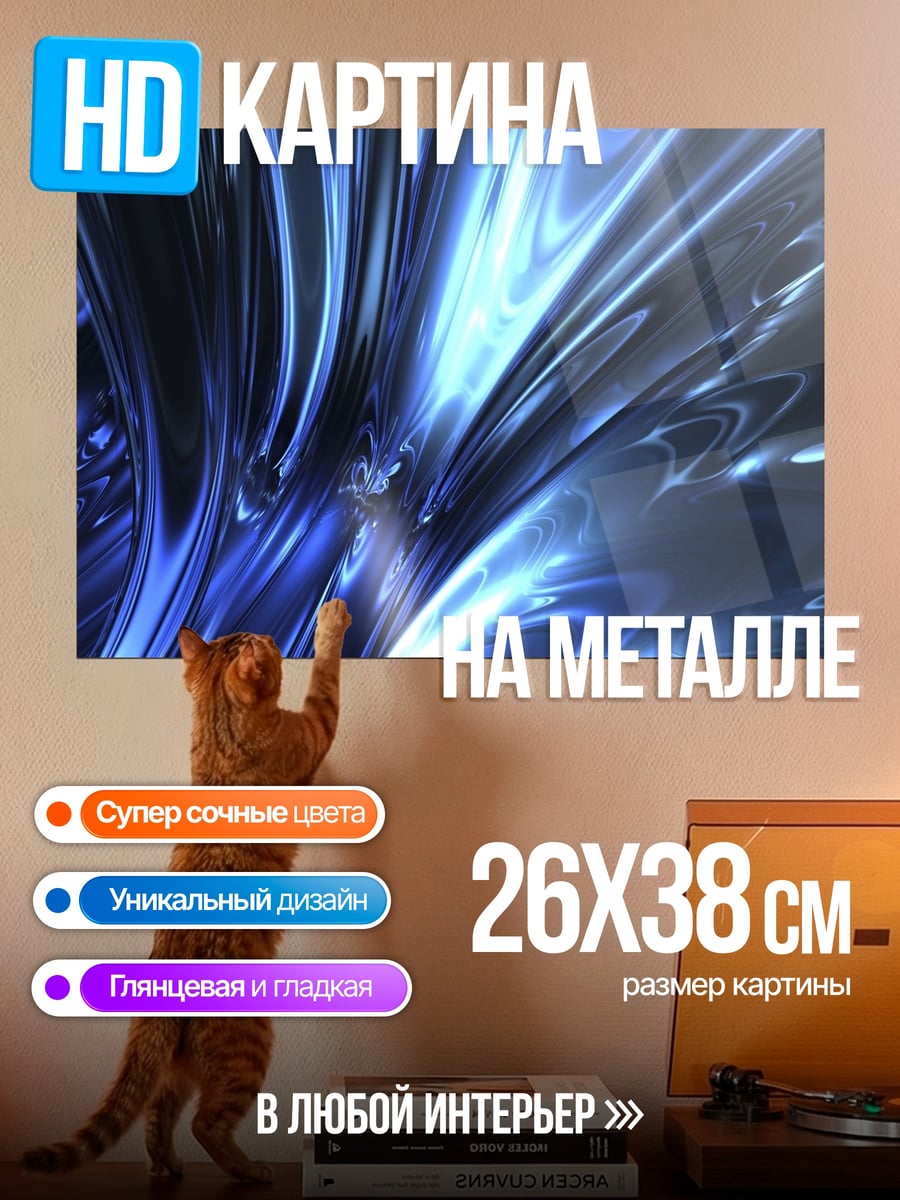 Картина на металле синие потоки энергии