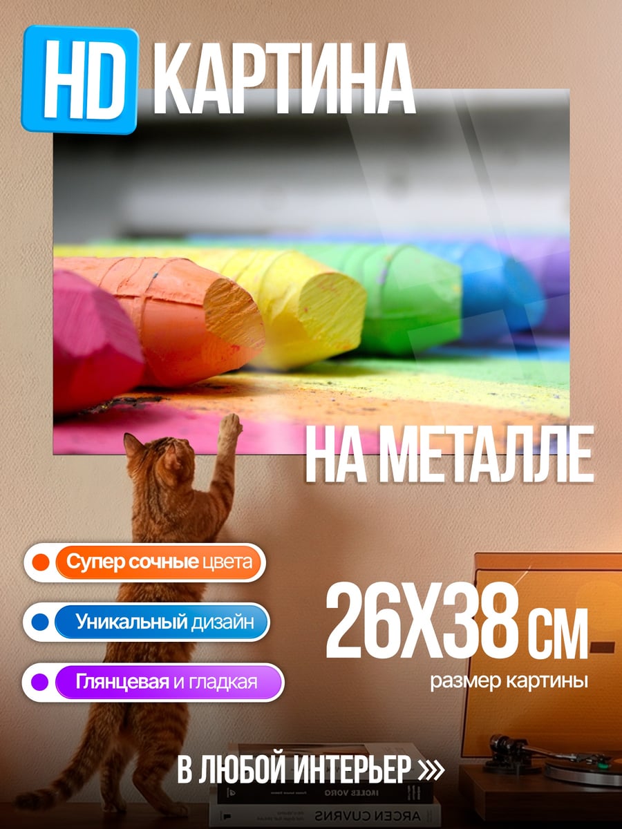 Картина на металле Радужные мелки