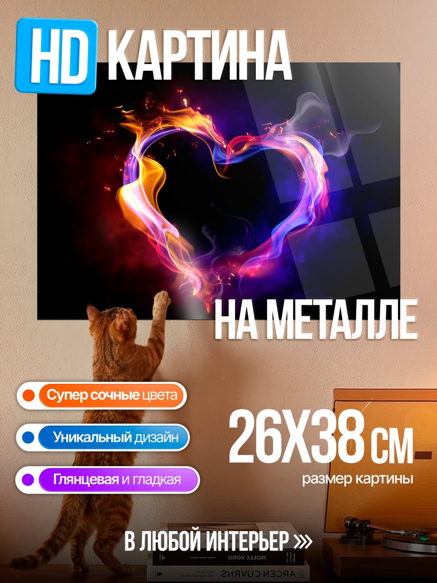 Картина на металле Огненное сердце