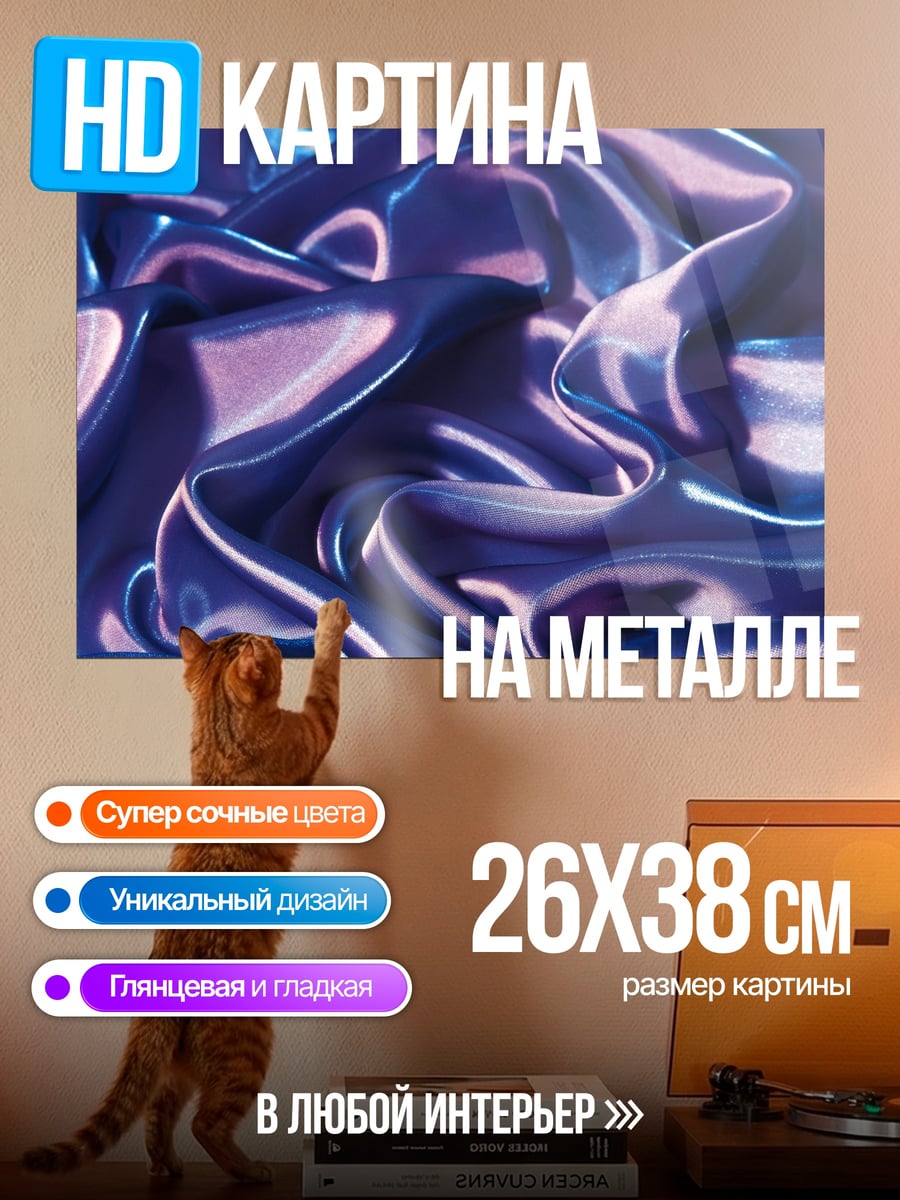 Картина на металле Фиолетовый шелк