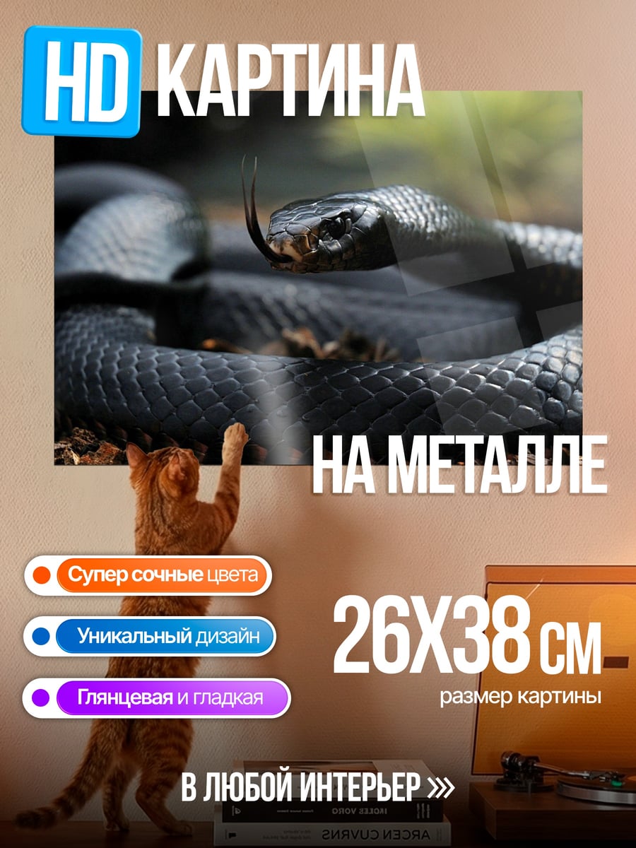Картина на металле Черная змея свернулась