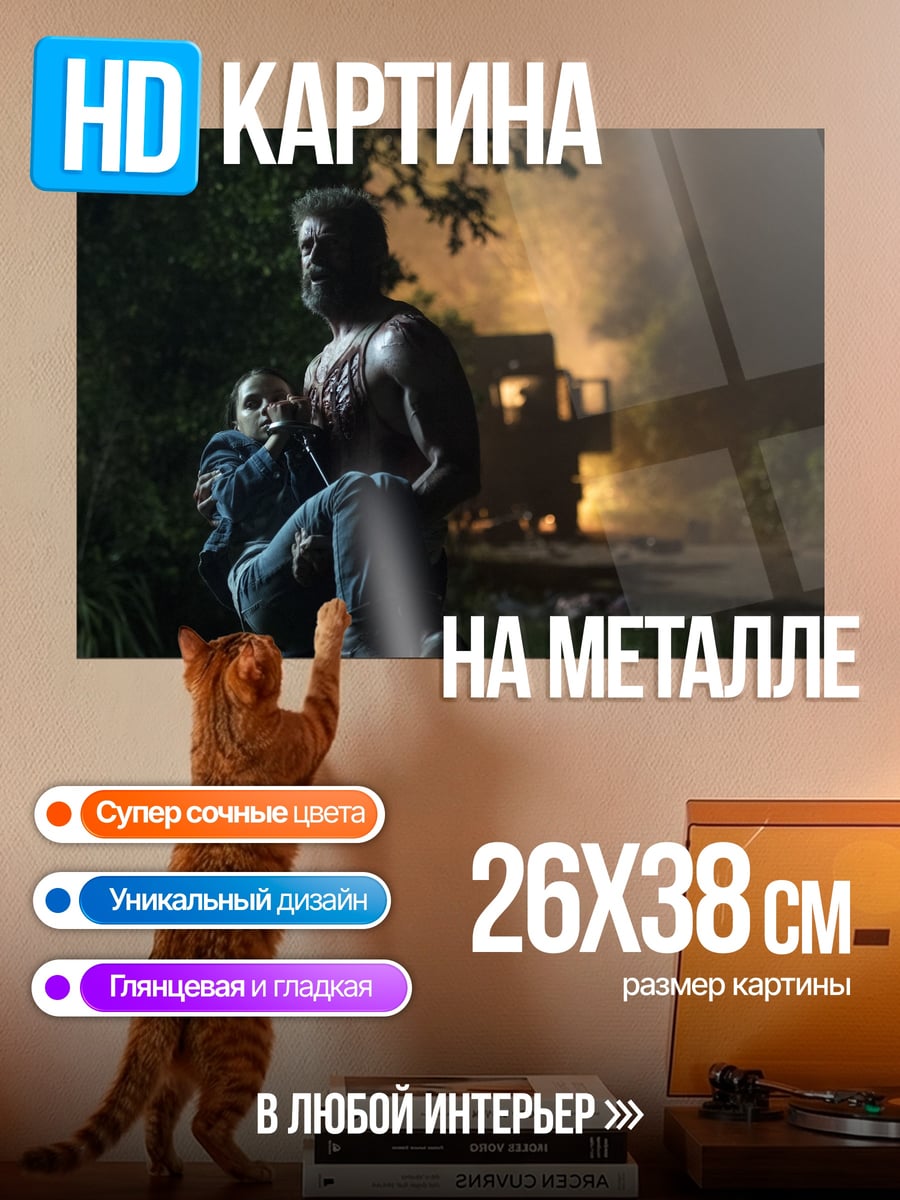 Картина на металле Логан спасает