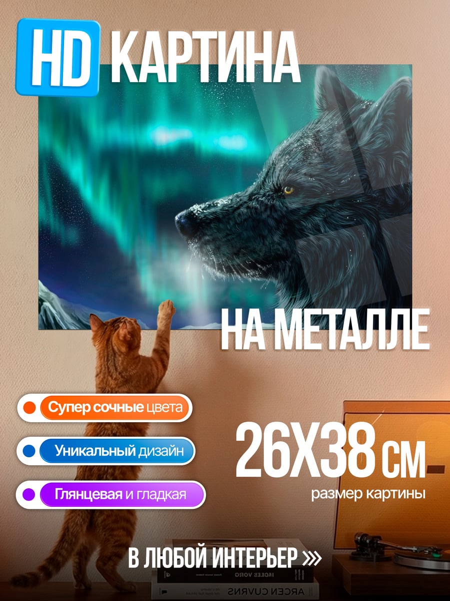 Картина на металле волк северное сияние