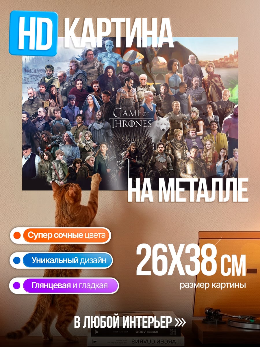 Картина на металле герои престолов