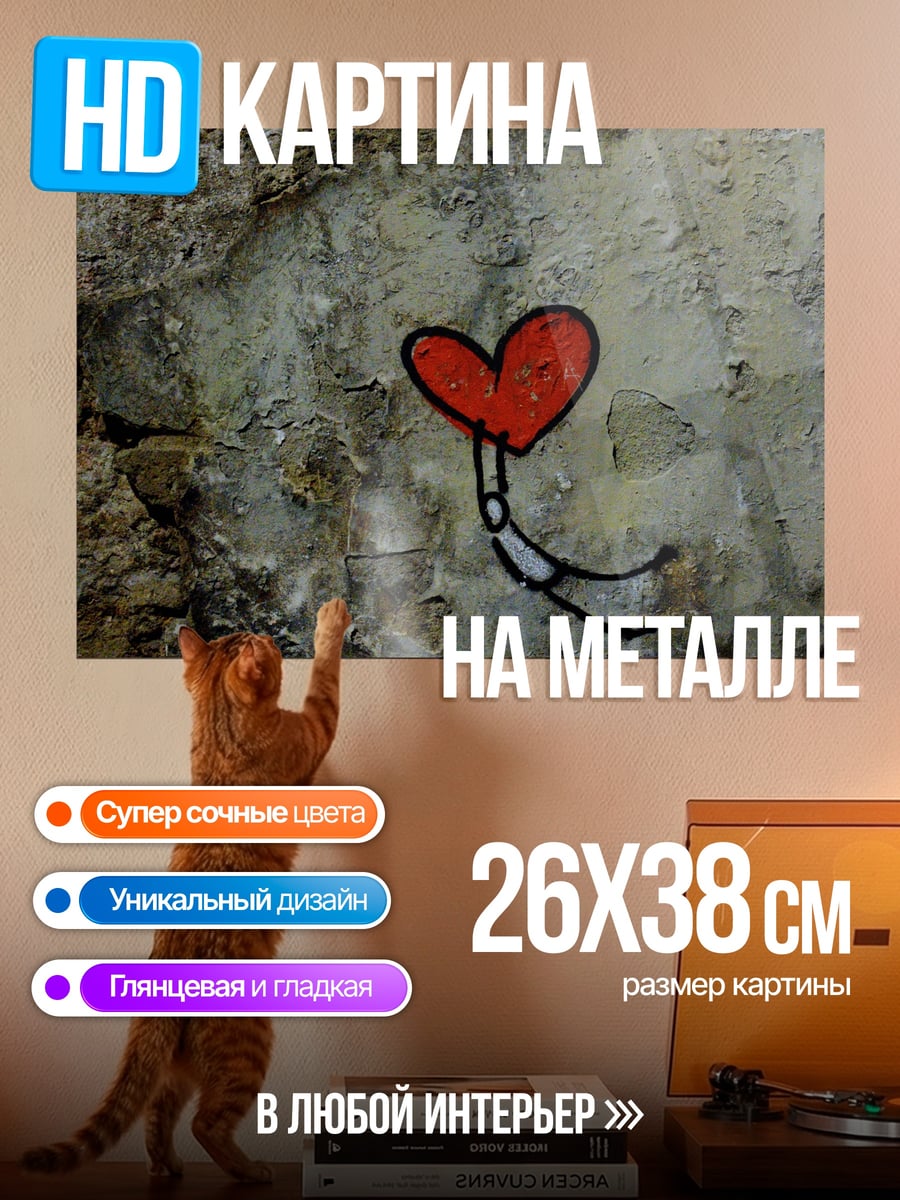 Картина на металле сердце на стене