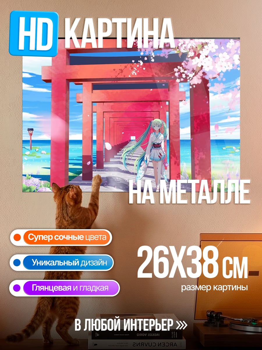 Картина на металле мику тории