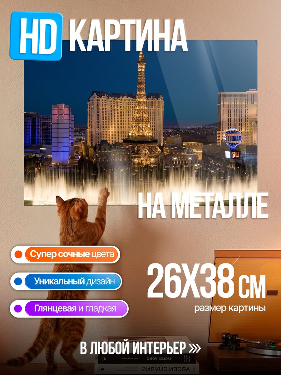 Картина на металле фонтаны лас-вегаса