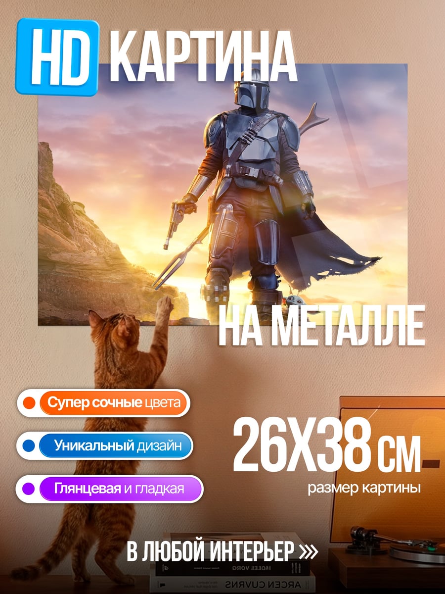 Картина на металле Мандалорец и Грогу
