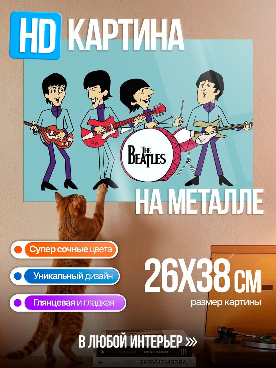Картина на металле Анимация Битлз