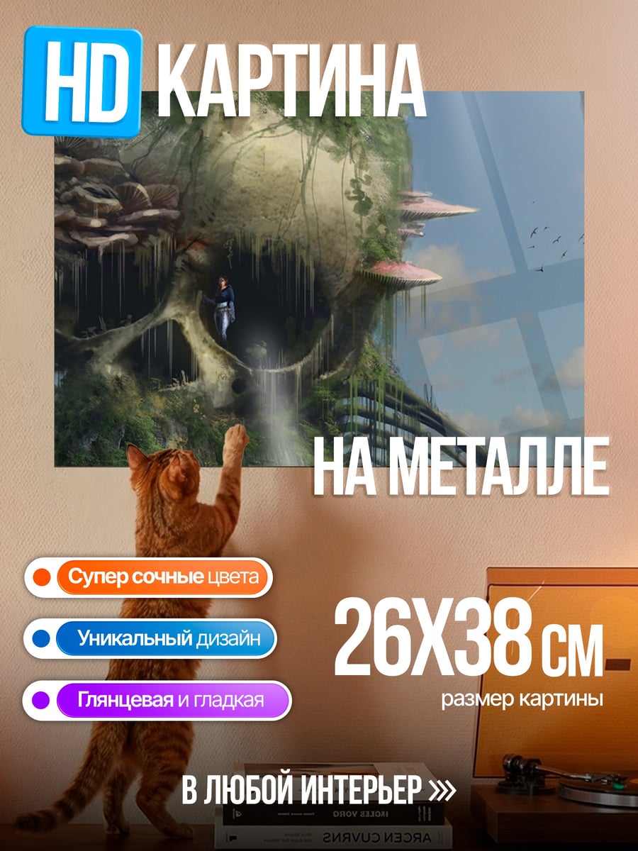 Картина на металле Фантастический мир