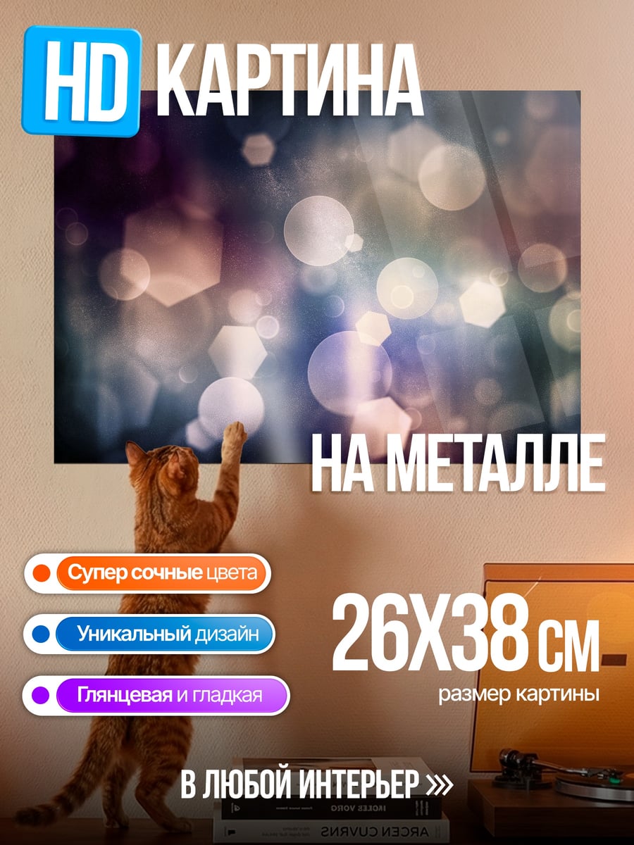 Картина на металле Размытые огни боке