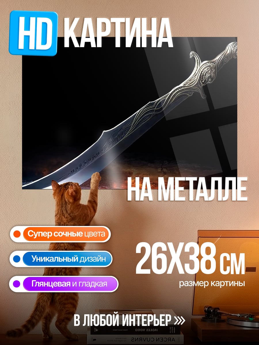 Картина на металле фэнтезийный клинок