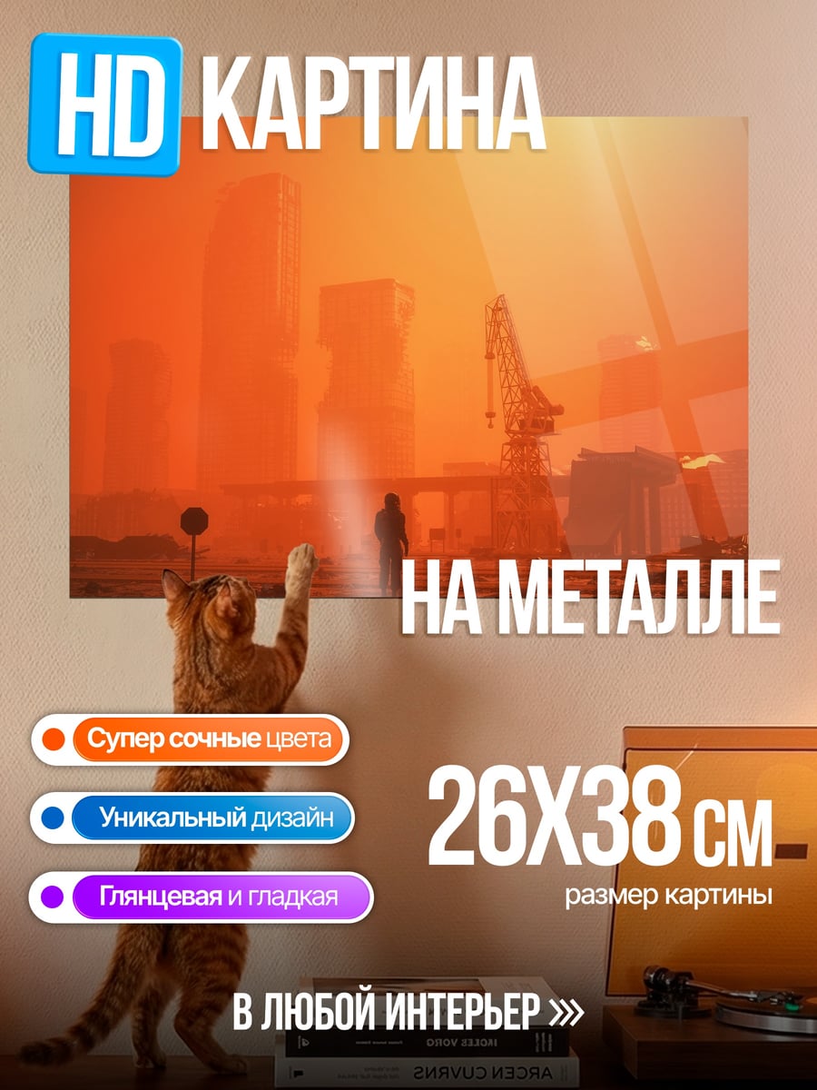 Картина на металле одинокая фигура в оранжевом городе