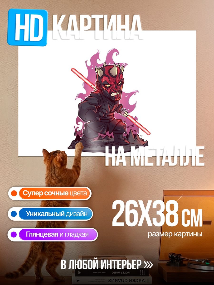 Картина на металле Дарт Мол