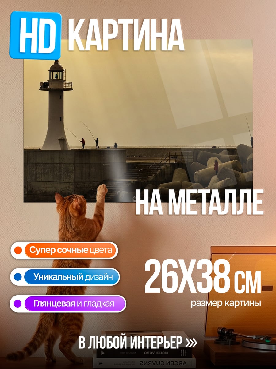 Картина на металле Маяк на закате